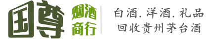 临夏国尊烟酒商行
