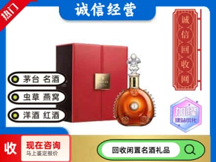 临夏回收路易十三