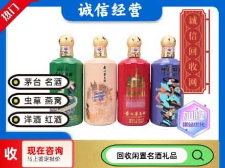 临夏回收茅台酒四国系列